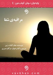 معرفی و دانلود کتاب صوتی مراقبه‌ی شفا