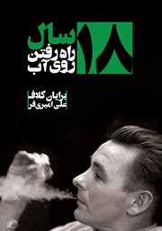معرفی و دانلود کتاب 18 سال راه رفتن روی آب