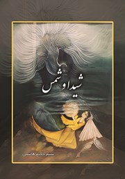 معرفی و دانلود کتاب شیدا و شمس