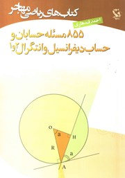 معرفی و دانلود کتاب 855 مسئله حسابان و حساب دیفرانسیل و انتگرال 1 و 2