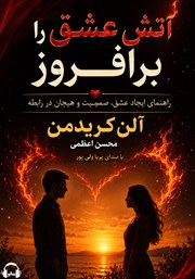 معرفی و دانلود کتاب صوتی آتش عشق را برافروز