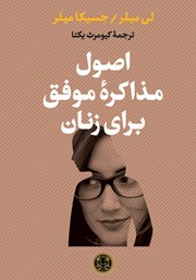 معرفی و دانلود کتاب اصول مذاکره موفق برای زنان