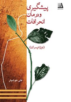 معرفی و دانلود کتاب پیشگیرى و درمان انحرافات (ویژه پسران)