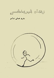 معرفی و دانلود کتاب زندان ثمربخشی
