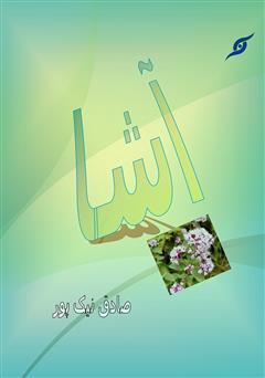 معرفی و دانلود کتاب آشا