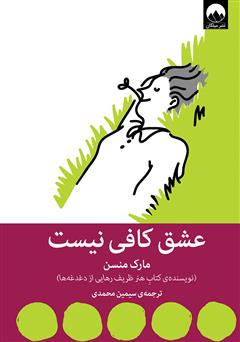 معرفی و دانلود کتاب عشق کافی نیست