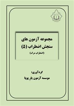 معرفی و دانلود کتاب مجموعه آزمون‌های سنجش اضطراب 5 (اضطراب مرگ)
