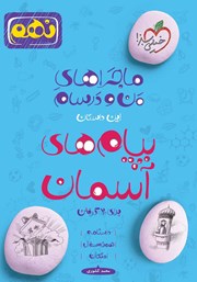 معرفی و دانلود کتاب ماجراهای من و درسام: پیام‌های آسمان - پایه نهم