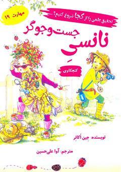 معرفی و دانلود کتاب نانسی جست و جوگر