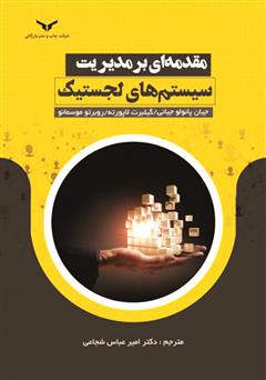 معرفی و دانلود کتاب مقدمه‌ای بر مدیریت سیستم‌های لجستیک