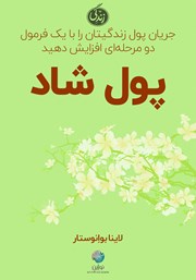 معرفی و دانلود خلاصه کتاب صوتی پول شاد