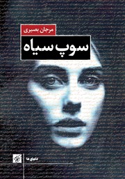 معرفی و دانلود کتاب سوپ سیاه