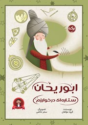 کتاب صوتی ابوریحان ستارهای در خوارزم
