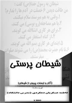 معرفی و دانلود کتاب شیطان پرستی (آثار و تبعات پیروی از شیطان)