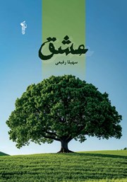 معرفی و دانلود کتاب عشق