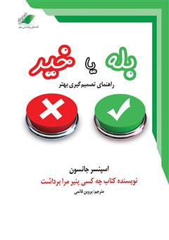 معرفی و دانلود کتاب صوتی بله یا خیر: راهنمای تصمیم‌گیری بهتر
