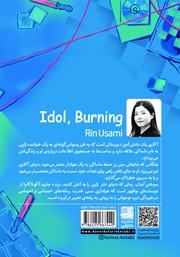 پشت جلد کتاب کتاب سوختن آیدل
