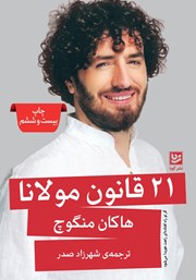 معرفی و دانلود کتاب 21 قانون مولانا