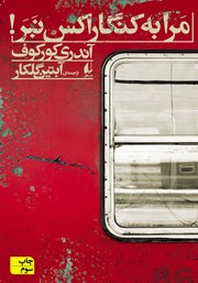 معرفی و دانلود کتاب مرا به کنگاراکس نبر!