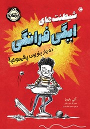 معرفی و دانلود کتاب شیطنت‌های ایگی فرانگی: ده بار بنویس پشیمونم!