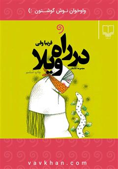 معرفی و دانلود کتاب صوتی در راه ویلا
