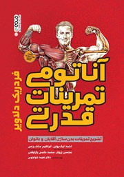 معرفی و دانلود کتاب آناتومی تمرینات قدرتی