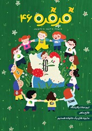 مجله فرفره - شماره 46