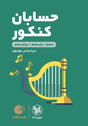 معرفی و دانلود کتاب لقمه طلایی حسابان کنکور