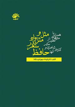 معرفی و دانلود کتاب مثل و مثل‌واره در شعر حافظ: همراه با مثل‌های نظیر از سایر شاعران و کاربرد آن‌ها