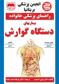 معرفی و دانلود کتاب بیماری‌های دستگاه گوارش