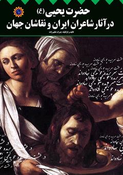 معرفی و دانلود کتاب حضرت یحیی (ع) در آثار شاعران ایران و نقاشان جهان