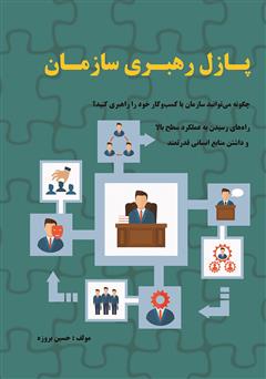 معرفی و دانلود کتاب پازل رهبری سازمان