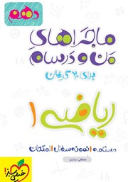 معرفی و دانلود کتاب ماجراهای من و درسام: ریاضی 1 - پایه دهم