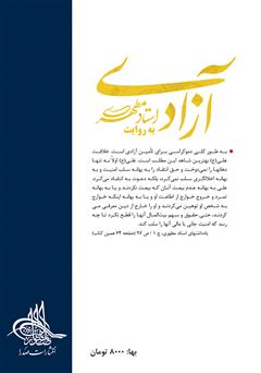 پشت جلد کتاب کتاب آزادی به روایت استاد مطهری پشت جلد کتاب کتاب آزادی به روایت استاد مطهری