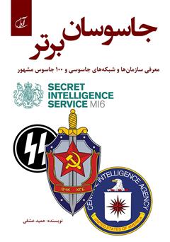 معرفی و دانلود کتاب جاسوسان برتر