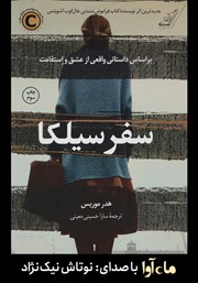 معرفی و دانلود کتاب صوتی سفر سیلکا