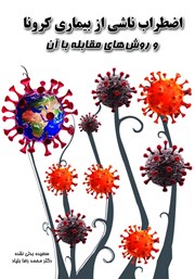معرفی و دانلود کتاب اضطراب ناشی از بیماری کرونا و روش‌های مقابله با آن