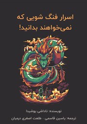 معرفی و دانلود کتاب اسرار فنگ‌ شویی که نمی‌خواهند بدانید