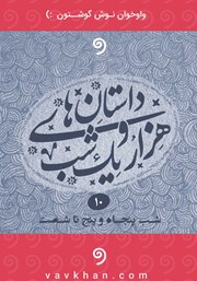 معرفی و دانلود کتاب صوتی قصه‌های هزار و یک شب - جلد دهم (شب پنجاه و پنجم تا شصتم)