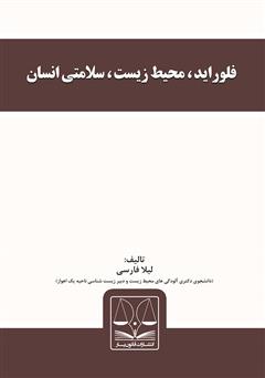 معرفی و دانلود کتاب فلوراید، محیط زیست، سلامتی انسان