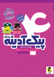 معرفی و دانلود کتاب پیک آدینه چهارم دبستان