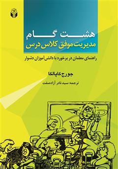معرفی و دانلود کتاب 8 گام مدیریت موفق کلاس درس: راهنمای معلمان در برخورد با دانش آموزان دشوار