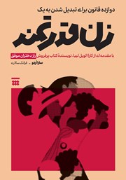 معرفی و دانلود کتاب دوازده قانون برای تبدیل شدن به یک زن قدرتمند
