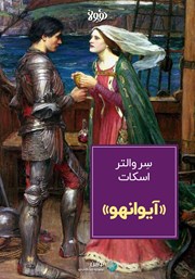 معرفی و دانلود خلاصه کتاب آیوانهو