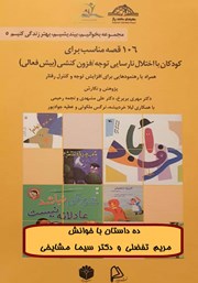 معرفی و دانلود کتاب صوتی 106 قصه مناسب برای کودکان با اختلال نارسایی توجه / فزون‌ کنشی (بیش فعالی)