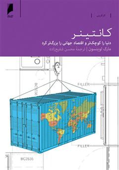 معرفی و دانلود کتاب کانتینر: دنیا را کوچک‌تر و اقتصاد جهانی را بزرگ‌تر کرد