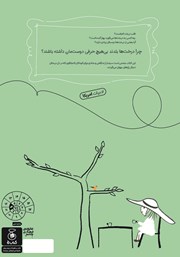 پشت جلد کتاب کتاب چند سوال درباره‌ی درخت‌ها