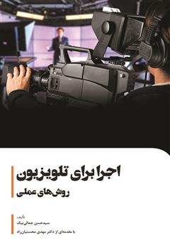 معرفی و دانلود کتاب اجرا برای تلویزیون: روش‌های عملی