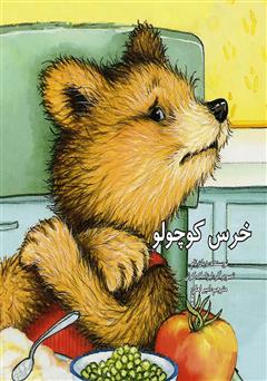 معرفی و دانلود کتاب خرس کوچولو