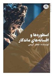 معرفی و دانلود کتاب اسطوره‌ها و افسانه‌های ماندگار